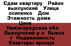 Сдам квартиру › Район ­ выксунский › Улица ­ осипенко › Дом ­ 3 › Этажность дома ­ 9 › Цена ­ 9 000 - Нижегородская обл., Выксунский р-н, Выкса г. Недвижимость » Квартиры аренда   